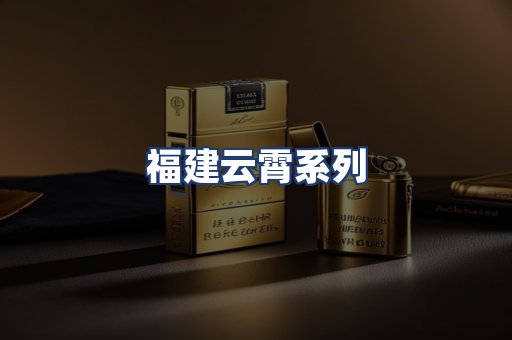 福建云霄系列